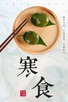 寒食