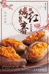 烤红薯