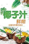 鲜榨椰子汁