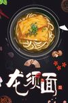 龙须面