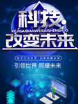 科技改变未来