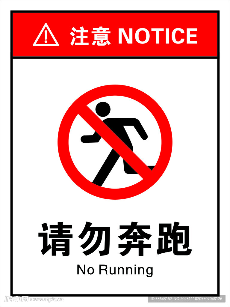 请勿奔跑