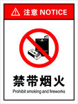 禁带烟火