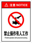 禁止操作 有人工作