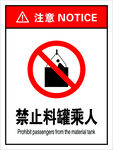 禁止料罐乘人