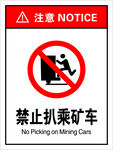 禁止扒乘矿车