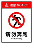 请勿奔跑