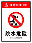 跳水危险