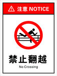 禁止翻越