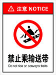 禁止乘输送带 安全标识