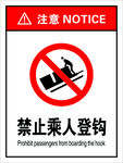 禁止乘人登钩