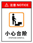 小心台阶