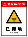 已接地