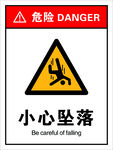 小心坠落