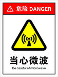 当心微波