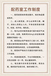 配药室工作制度