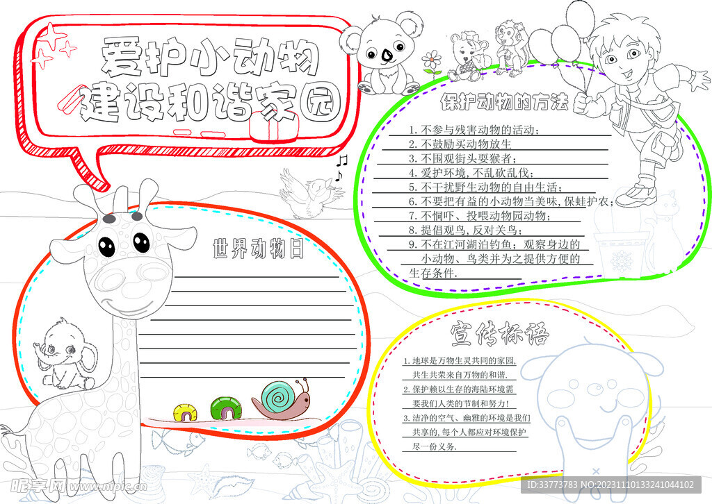 关爱野生动物手抄报模板