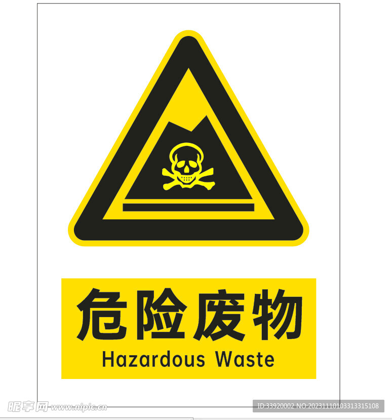 危险废物