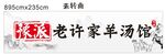 羊肉汤招牌