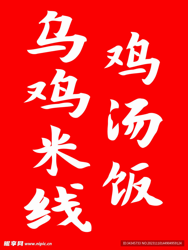 乌鸡米线鸡汤饭 KT板