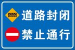 道路封闭 禁止通行