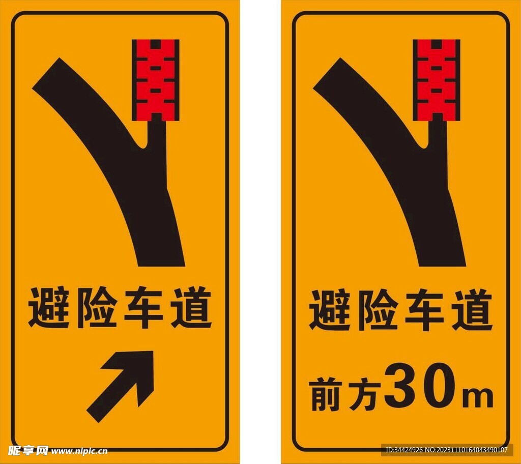 避险车道