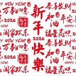 2024新年祝福语手写字底纹