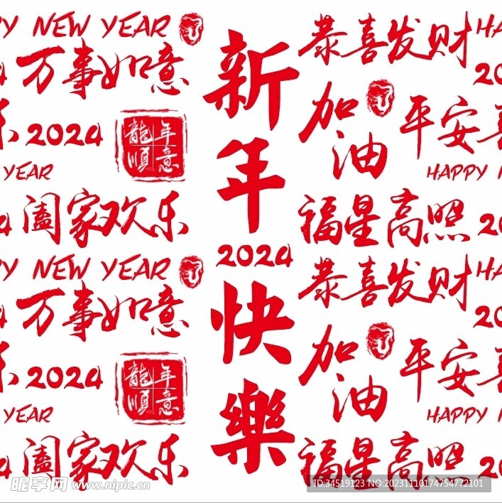2024新年祝福语手写字底纹
