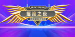 摇滚之夜