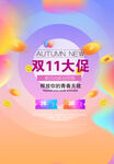 双11促销海报