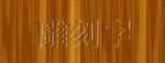 雕刻字模板