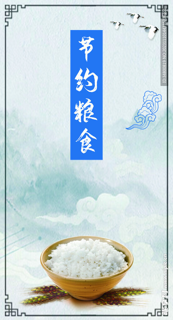 节约粮食