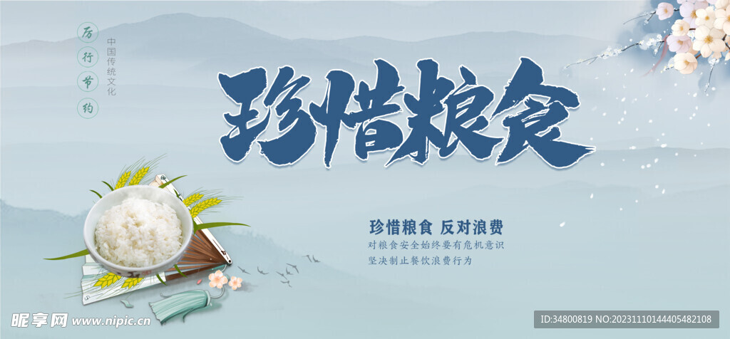 珍惜粮食