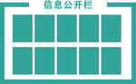 信息公开栏