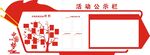 活动公示栏