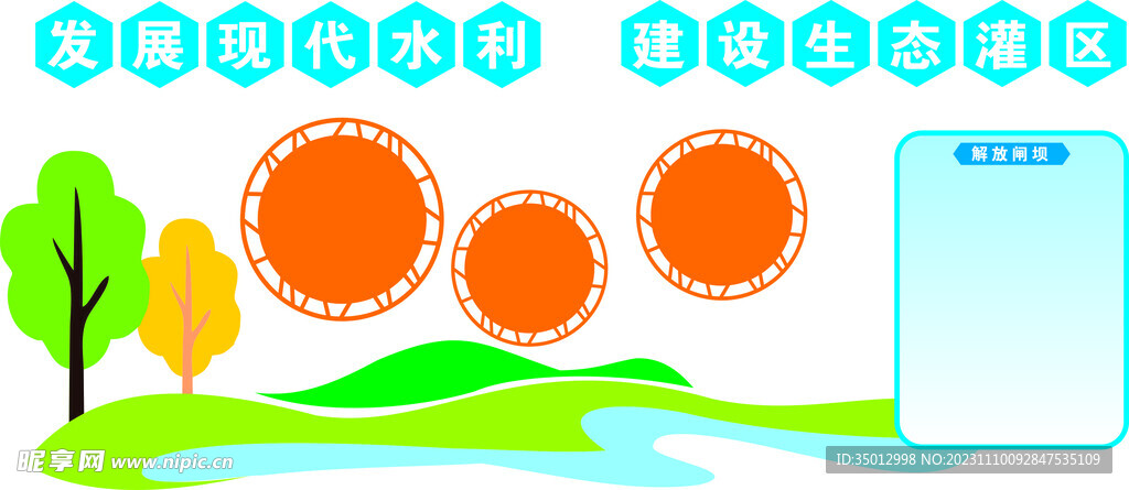 水利生态