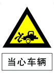 当心车辆