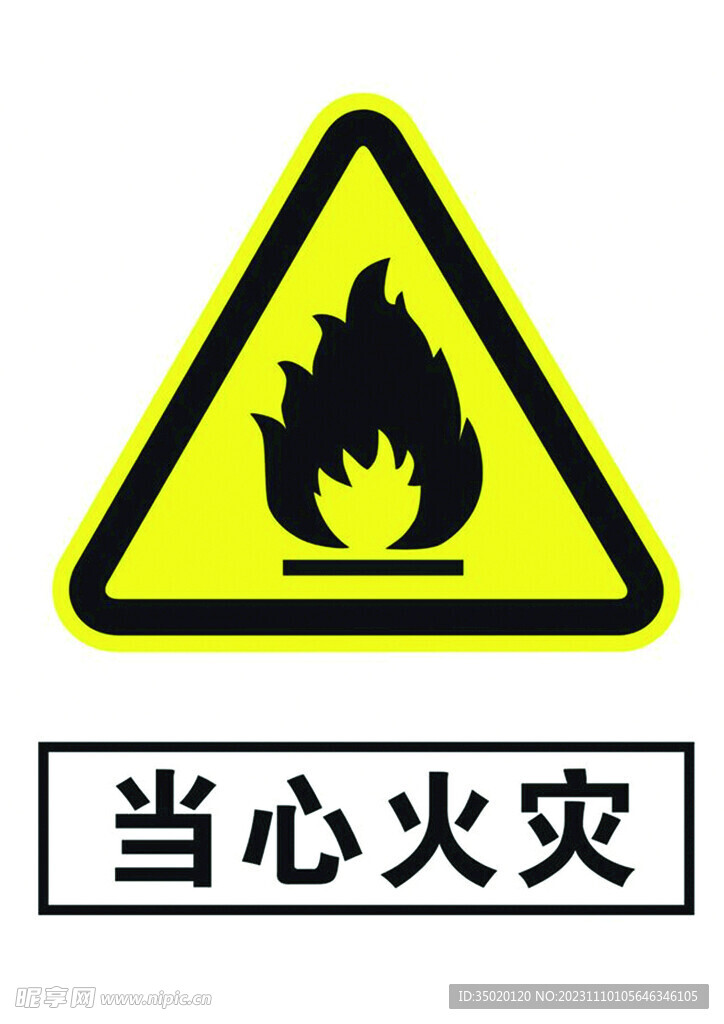 当心火灾