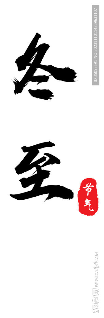 冬至毛笔字