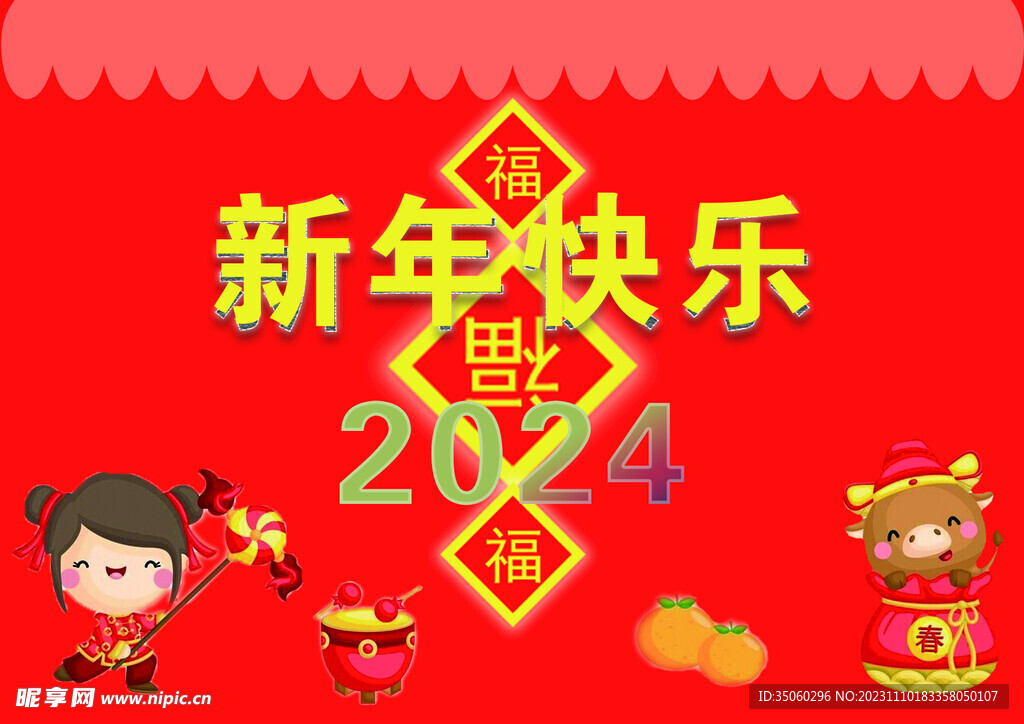 新年