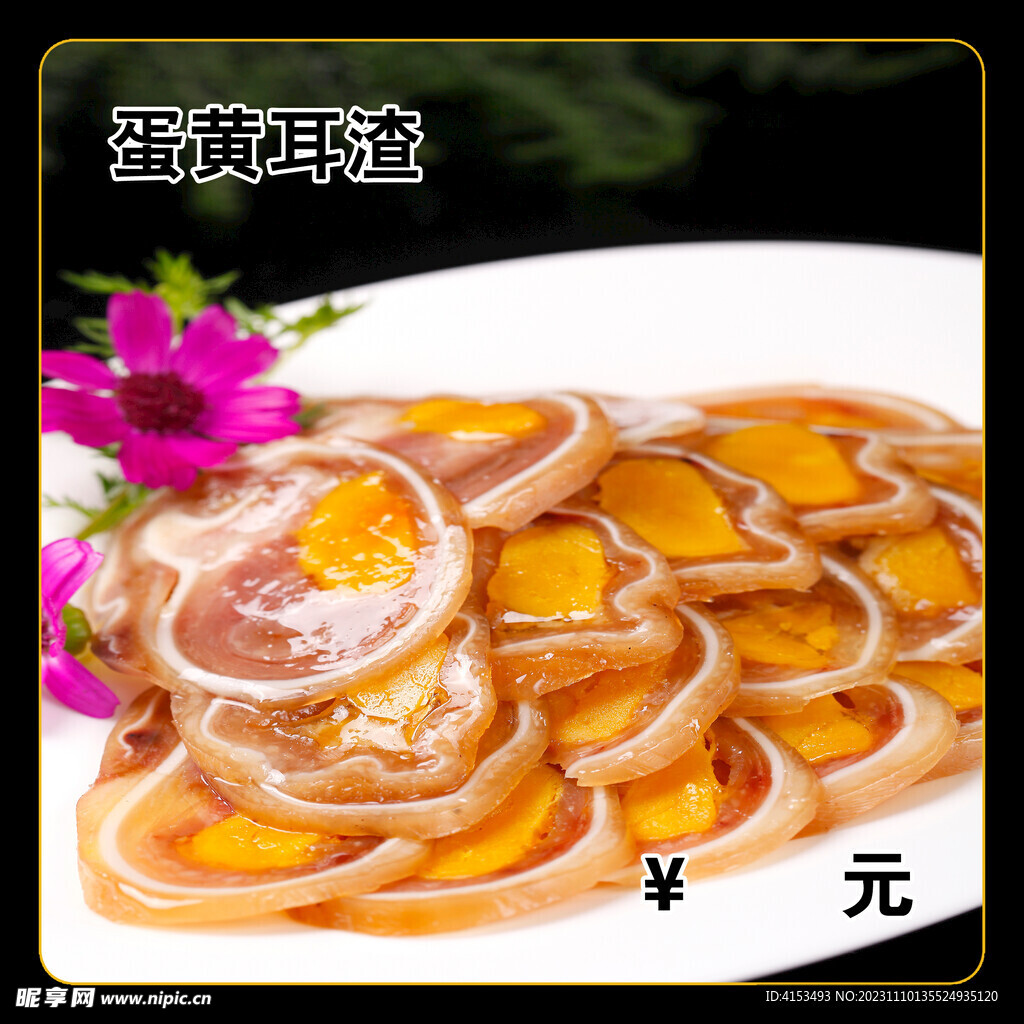蛋黄耳渣