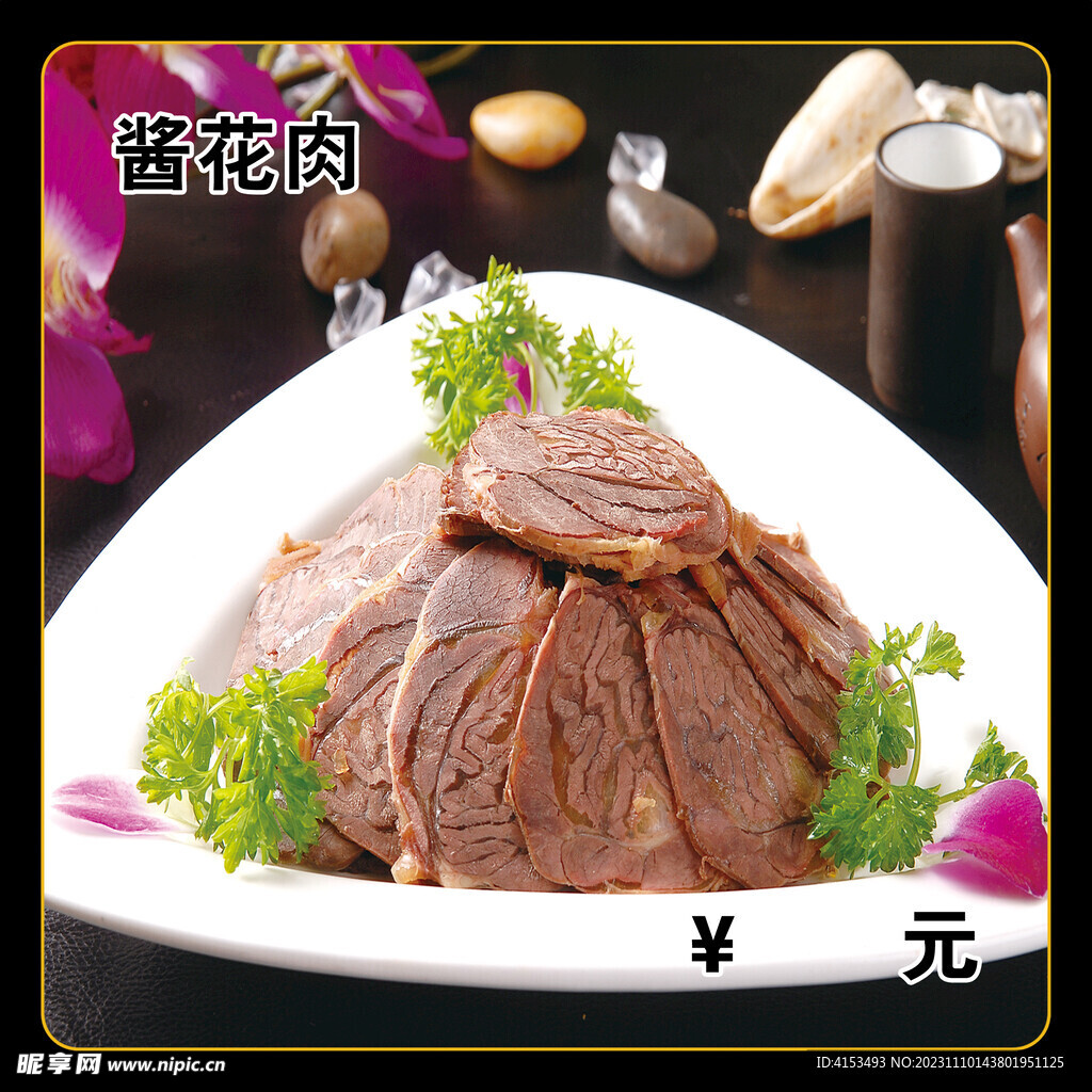 酱花肉