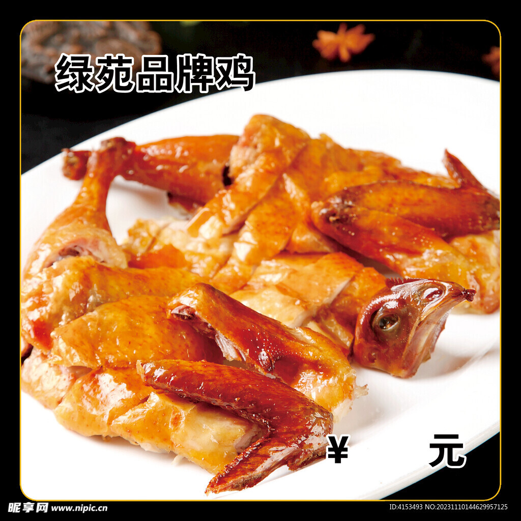 绿苑品牌鸡