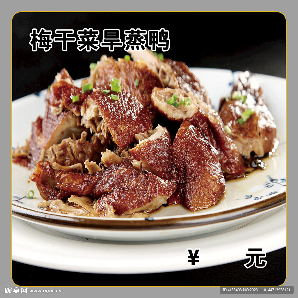 梅干菜旱蒸鸭
