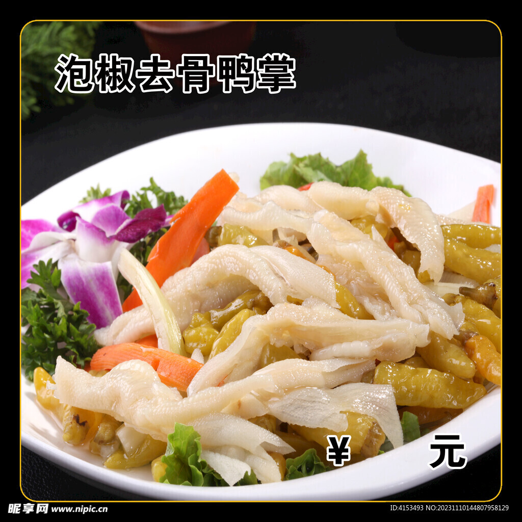 泡椒去骨鸭掌