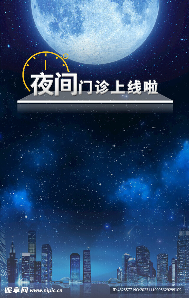 夜间门诊海报