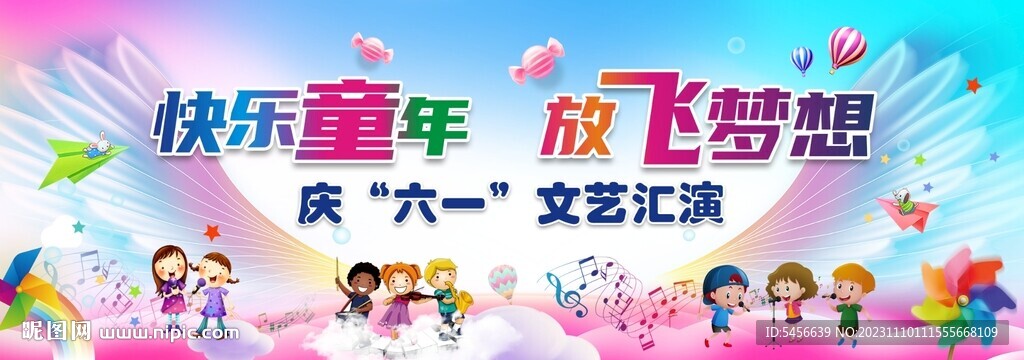 放飞梦想六一表演幕布 