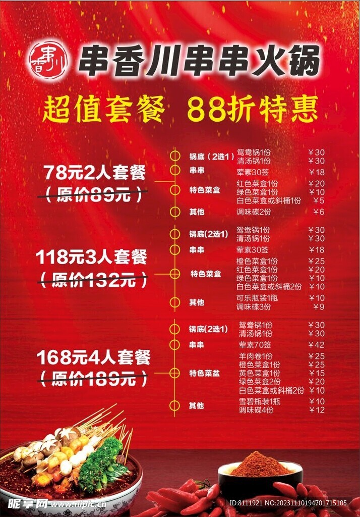 串串火锅菜单