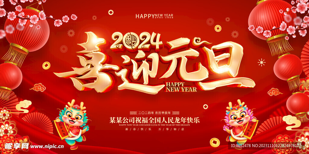 喜迎元旦