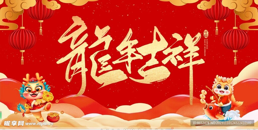 龙年吉祥